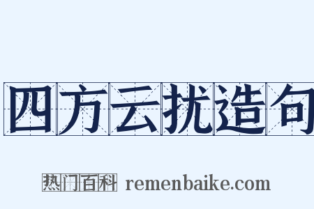 四方云扰造句是什么意思的图片